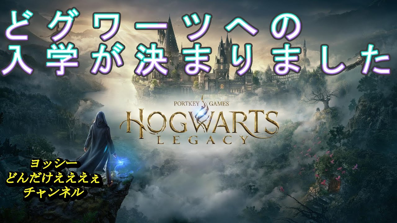 【ホグワーツレガシー】どグワーツへの入学をすることになりました　今日から魔法使いです