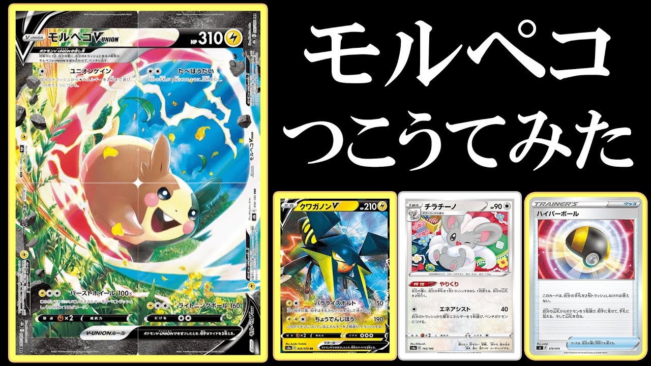 【最速攻略】モルペコvunion使ってみた！【ポケモンカード】【ポケカデッキ】