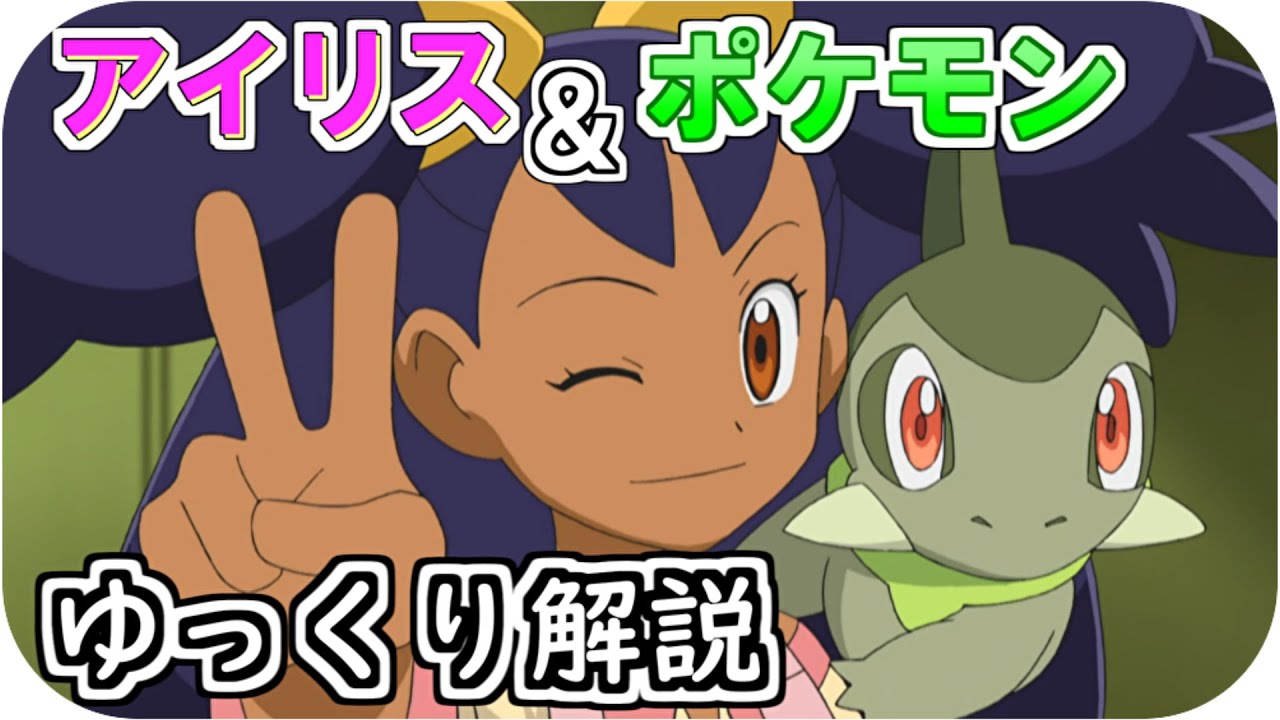 【ゆっくり解説】アイリス＆ポケモン ゆっくり解説 【アニポケ解説】