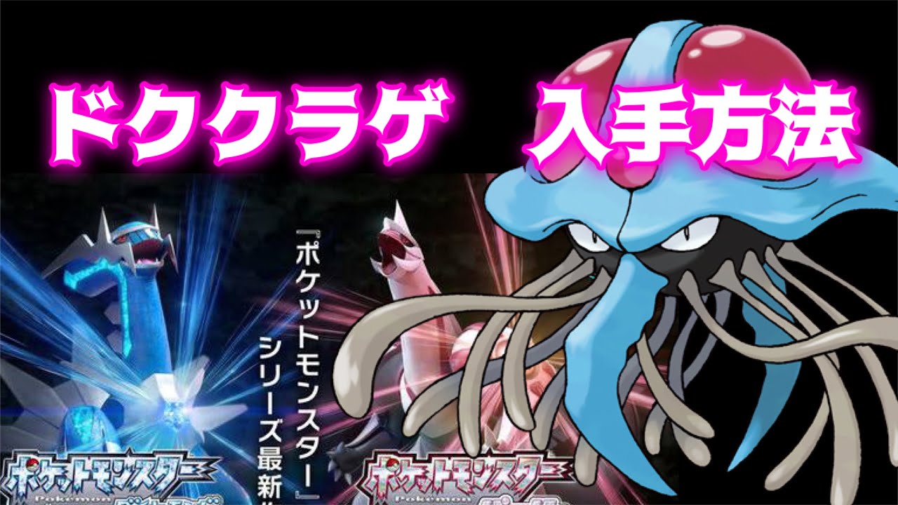 【ポケットモンスター ブリリアントダイヤモンド・シャイニングパール】ドククラゲ入手方法　ダイパリメイク攻略動画