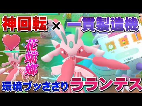 【神回転×高火力】環境ブッささりラランテスで一貫を狙え！ラブラブカップの新たな伏兵登場で爆勝ち！【GOバトルリーグ】【ポケモンGO】