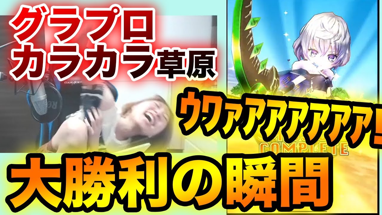 【白猫】グラプロ！カラカラ草原、死ぬかと思ったぁああああああ〜〜〜！【 グランドプロジェクト】