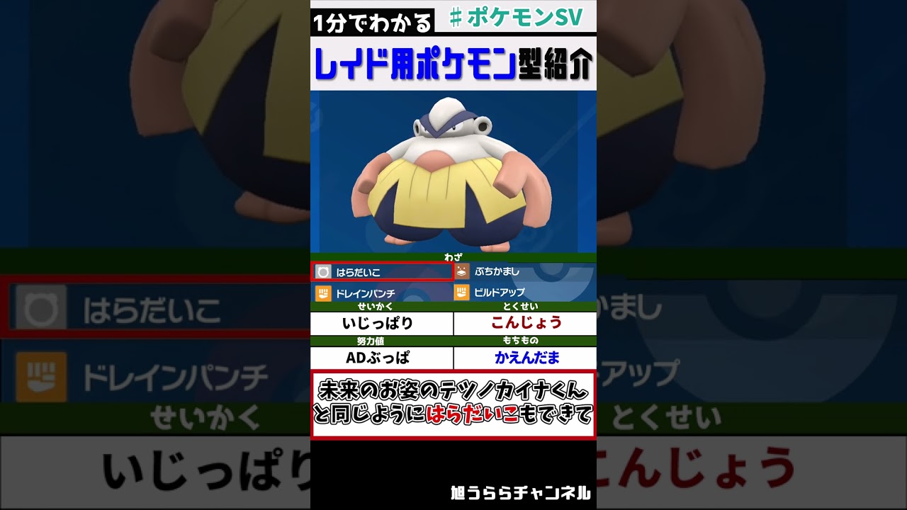一分でわかるレイド用ポケモン-ハリテヤマ- #shorts