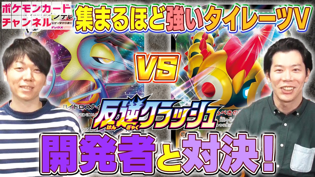 【ポケカ公式/反逆クラッシュ】タイレーツV VS インテレオンVMAX 開発者と発売前に対戦！