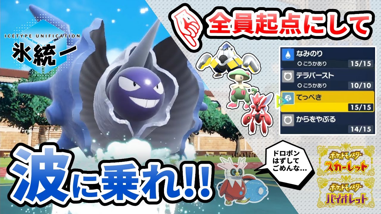 【鉄壁殻破】今"テツノツツミ"よりもパルシェンが熱いワケ／氷統一【ポケモンSV】