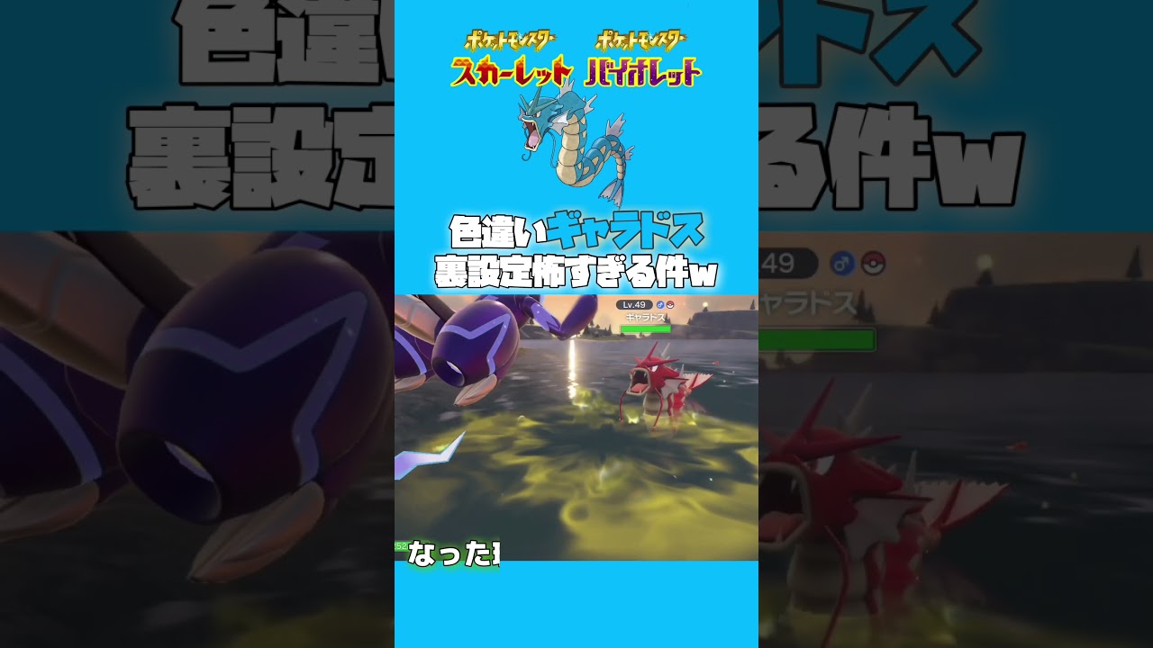 ギャラドス色違い裏設定が怖いw【ポケモンsv】 #shorts