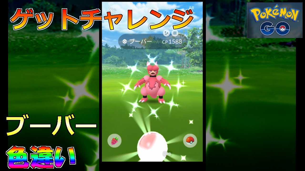 【ポケモンGO】ゲットチャレンジ ブーバー 色違い