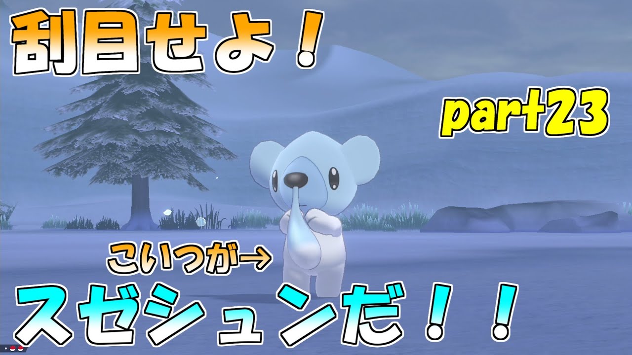 【#ポケモン剣盾 #023】クマシュン？デスゼロ？？いいえ、スゼシュンです