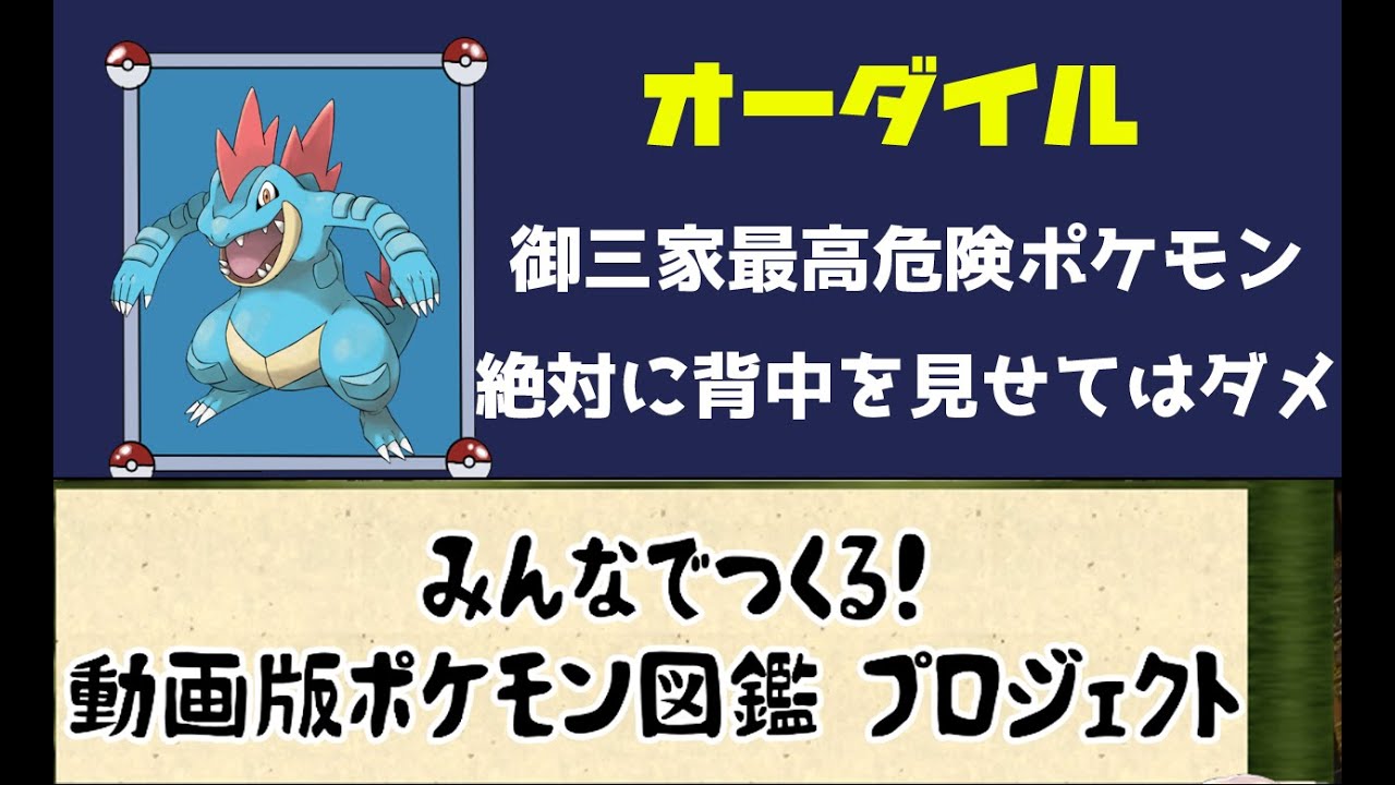 160【ポケモン考察】ティガレックス？　ハンターが必要かもしれないオーダイル【ゆっくり解説】【ポケモン図鑑詳細版】 mp41
