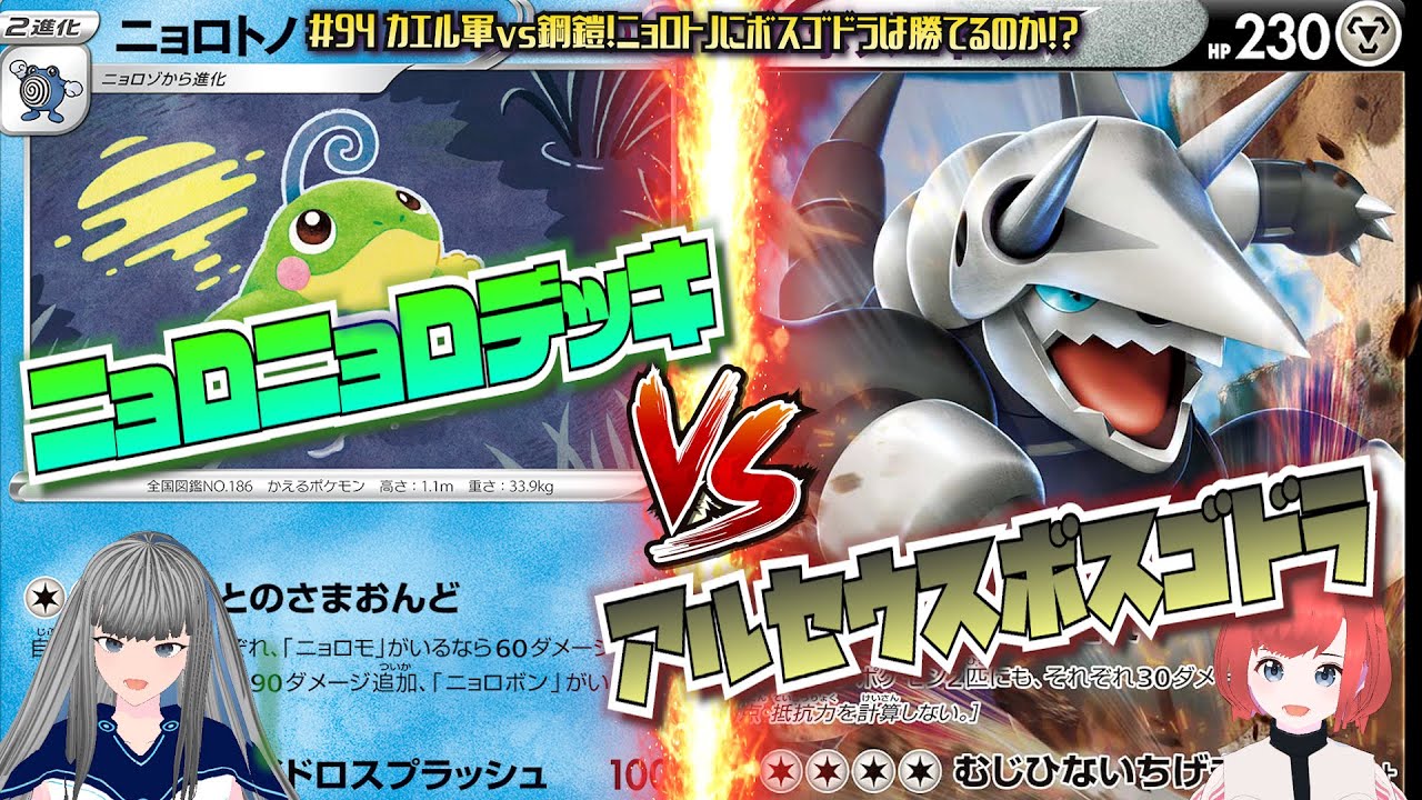 #94【ポケカ/ガチバトル】「カエル軍vs鋼鎧！ニョロトノにボスゴドラは勝てるのか！？」【ポケモンカード/Vtuber/新環境(D〜F)】