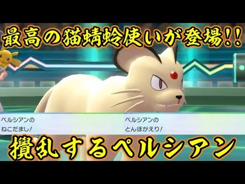 ペルシアンで猫騙しと蜻蛉返りを駆使して大立ち回りを決めてみた！【ポケットモンスターLet's GOピカチュウ イーブイ】