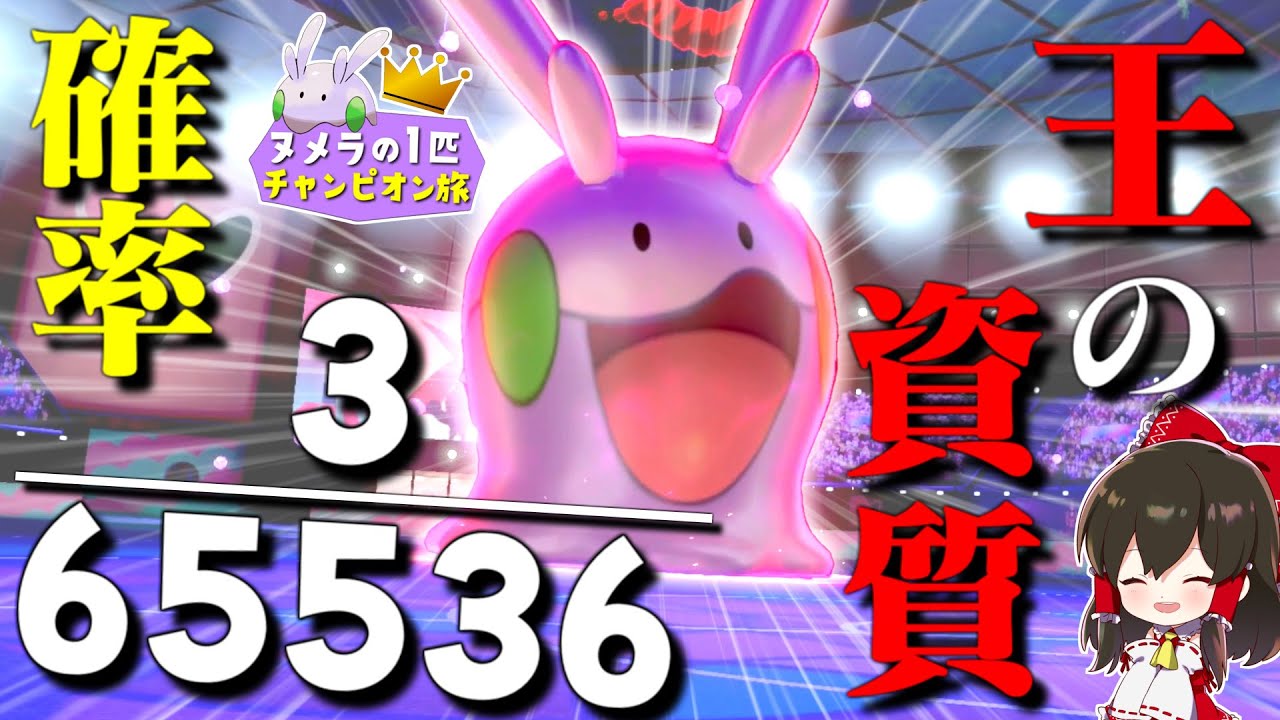 【ポケモン剣盾】ヌメラ１匹縛りでチャンピオン目指す旅　その7【ゆっくり実況】