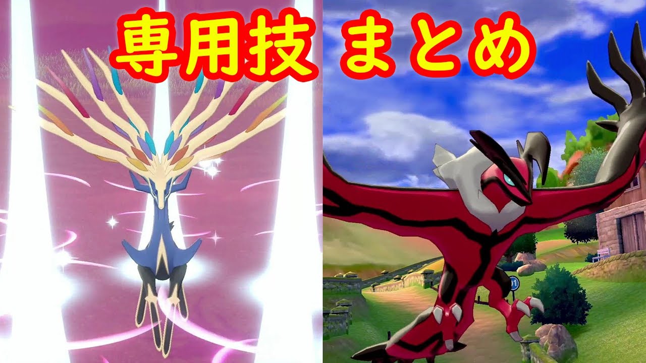 【ゼルネアス イベルタル】専用技 ジオコントロール デスウイング アニメまとめ【冠の雪原 ポケモン剣盾DLC】