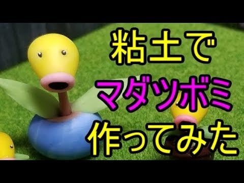 【ポケモン粘土】マダツボミ作ってみたよ☆