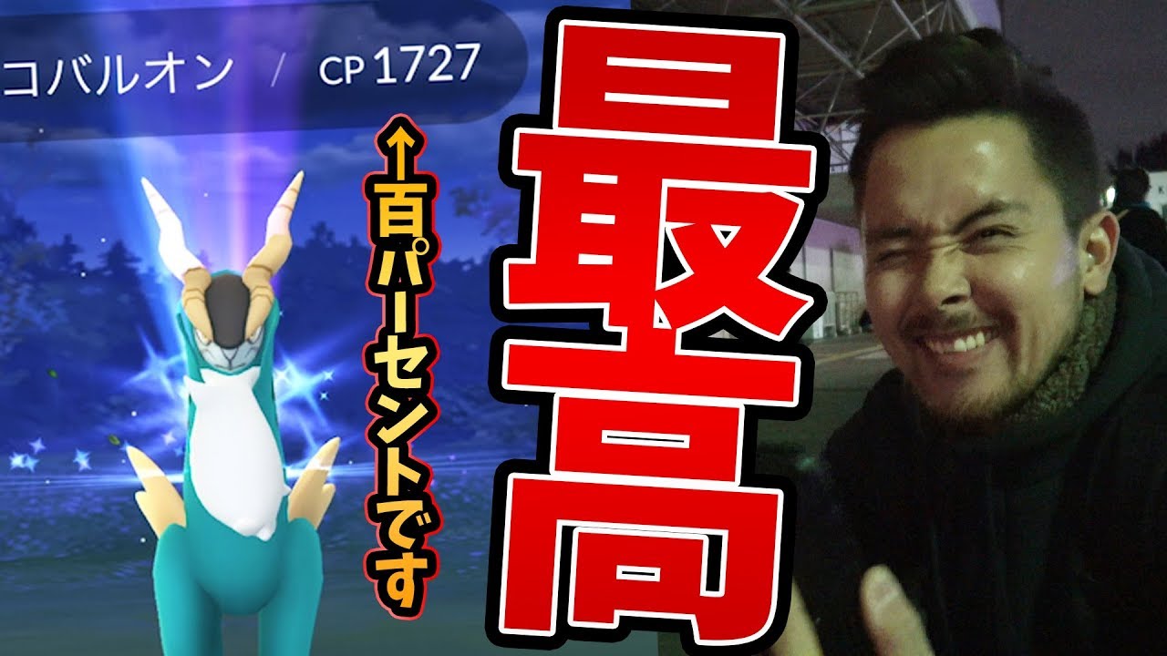 コバルオン100%出現！！！レイドアワーさいこぅうおおおお！！！【ポケモンGO】