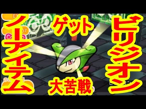 【くじけぬ心】 EX26 ビリジオン ノーアイテムGET！ポケとる実況