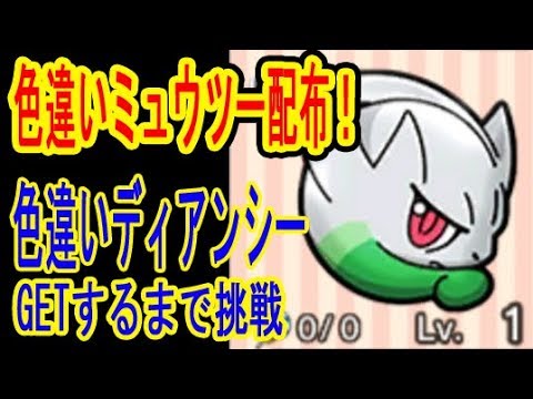 ポケとる更新【色違いミュウツーが貰えるぞ！】色違いディアンシーGETするまで挑戦&ドデカバシGET　ポケとる実況