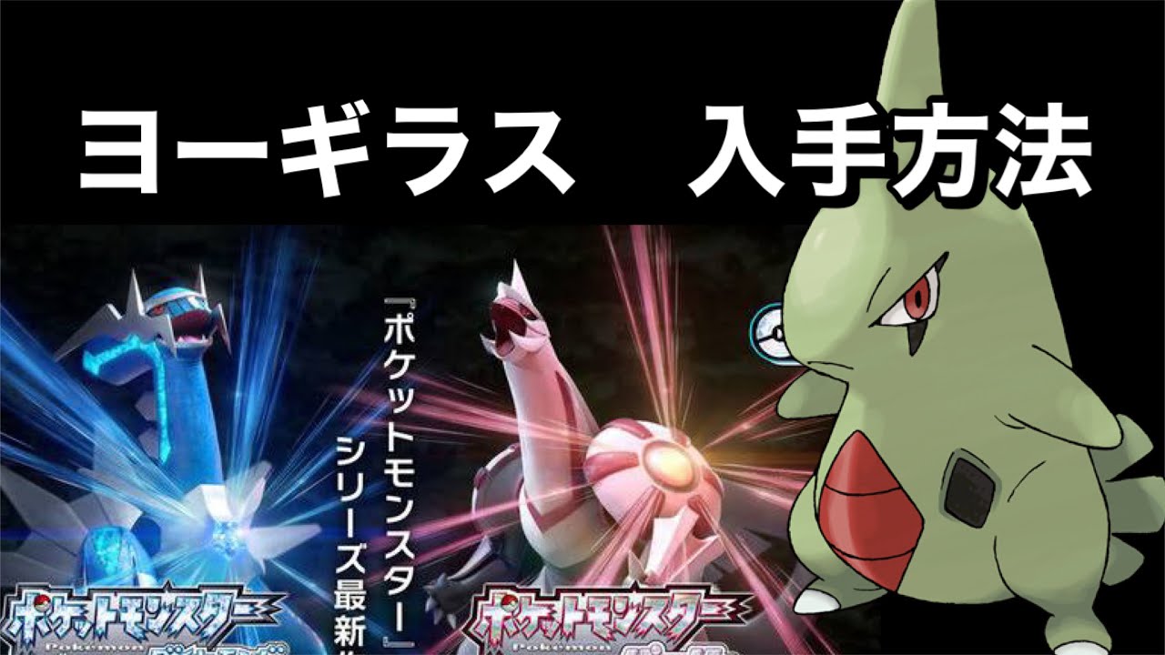 ダイヤモンド限定【ポケットモンスター ブリリアントダイヤモンド・シャイニングパール】ヨーギラス入手方法　ダイパリメイク攻略動画　バンギラス