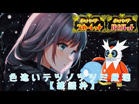 【ポケモンSV】#71 色テツノツツミ厳選！じゃんのいぬ間に雑談枠♪【ポケットモンスタースカーレットヴァイオレット】