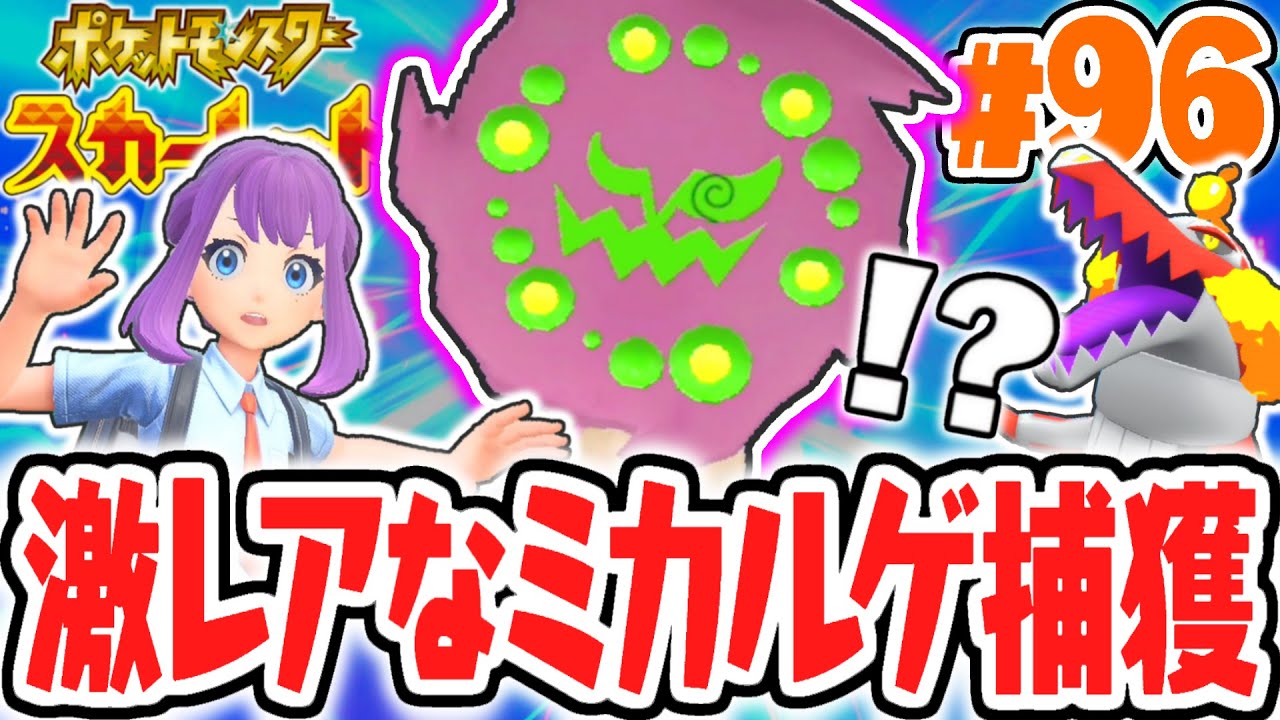 まさかの方法でゲット出来ちゃう!?激レアなミカルゲを捕まえよう!!ポケモンSV最速実況Part96【ポケットモンスター スカーレット・バイオレット】