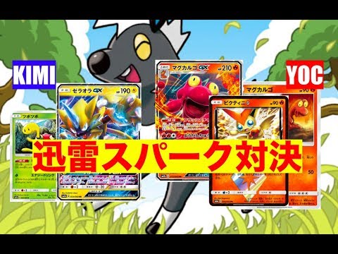 【ポケモンカード】ゼラオラGXデッキvsマグカルゴGX【対戦動画】