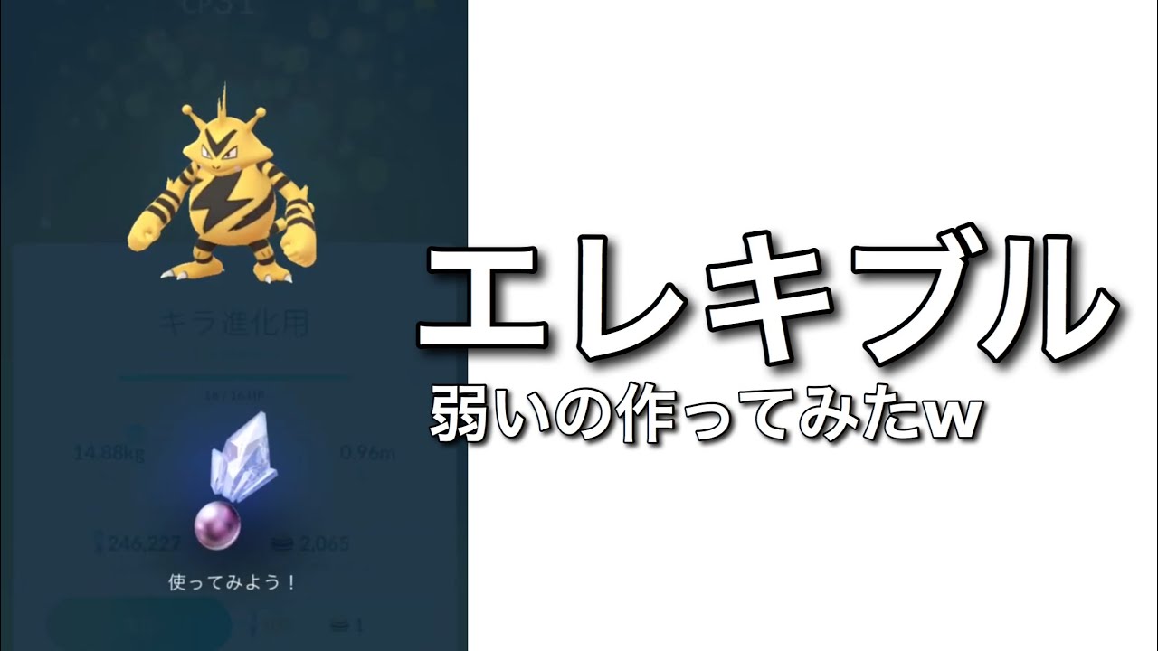 【ポケモンGO】エレキブル キラポケモン 弱いの作ってみたw