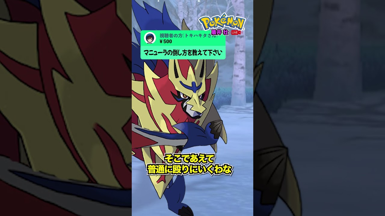 【盾井壮】マニューラの倒し方を語るザマゼンタ【ポケモンSV】【ネタ】#Shorts