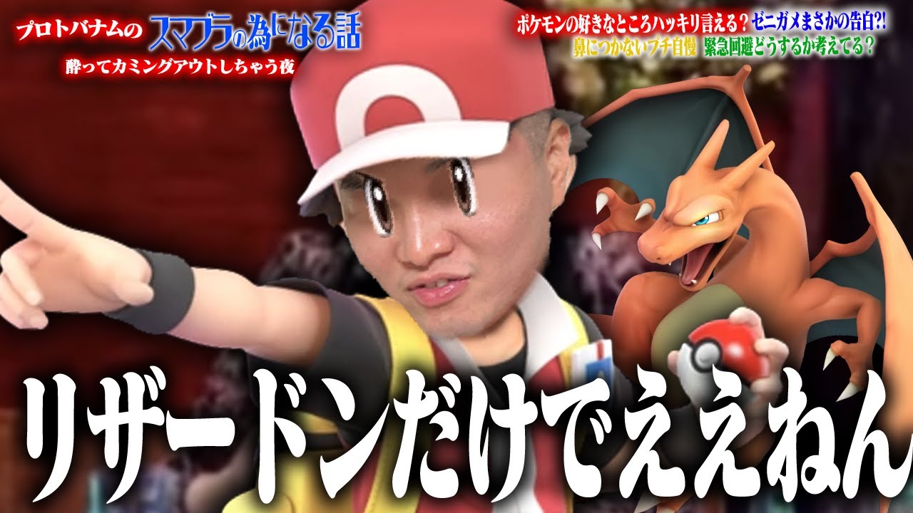 ポケモントレーナーって結局リザードンさえ居ればいいんですよね。【スマブラSP】