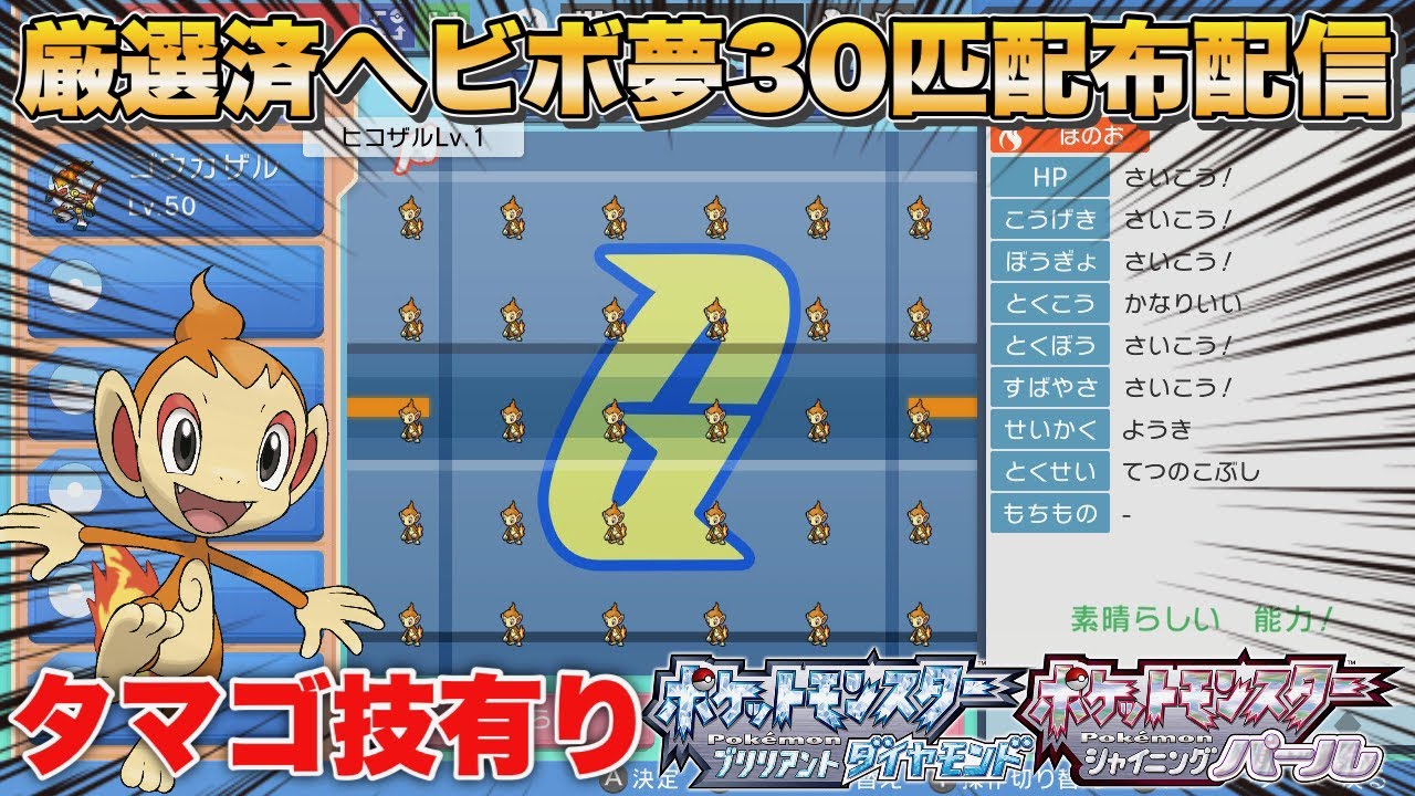 (名前大喜利)　厳選済ヘビボ夢特性ヒコザル30匹配布配信！