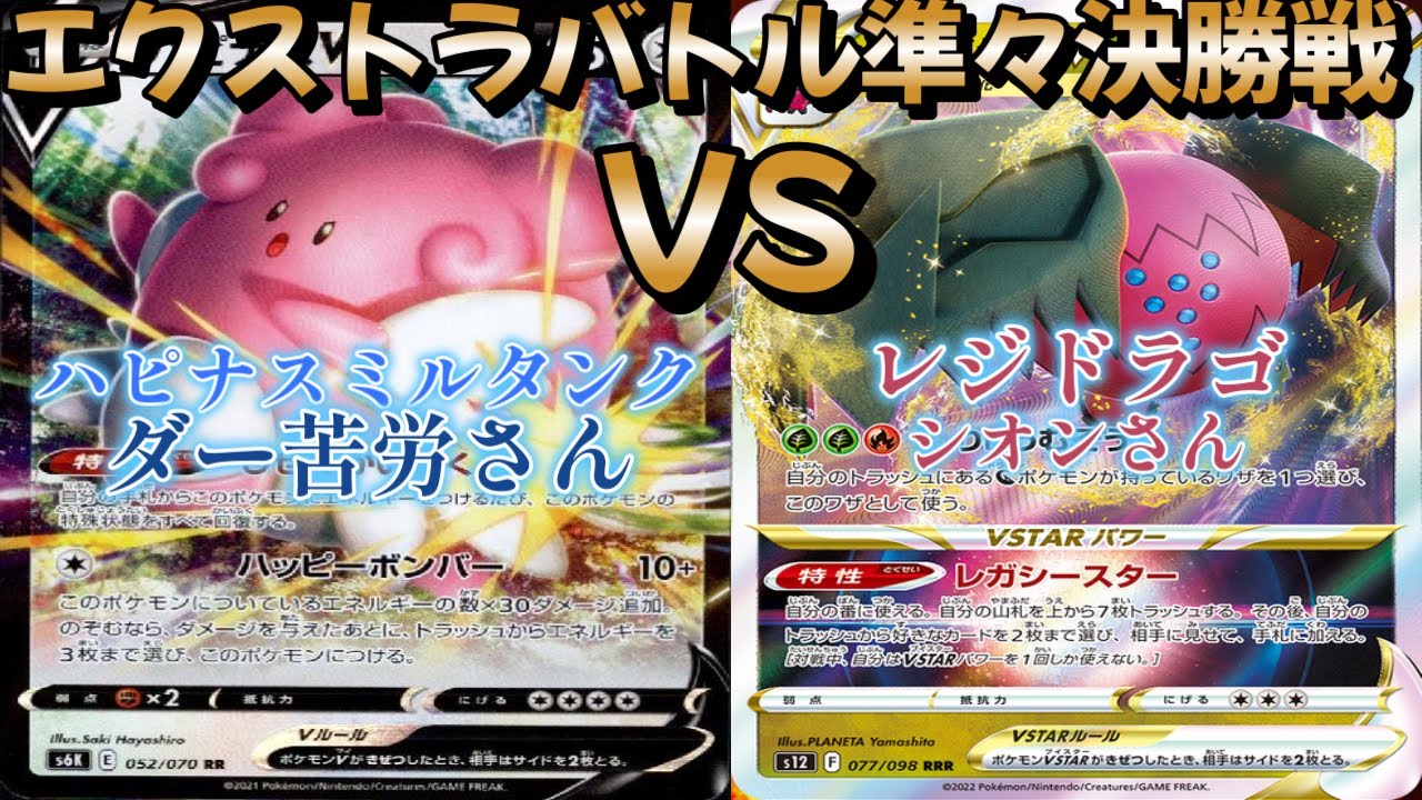 【ポケカ】トレーナーズリーグ準々決勝戦！ハピナスミルタンク対レジドラゴ