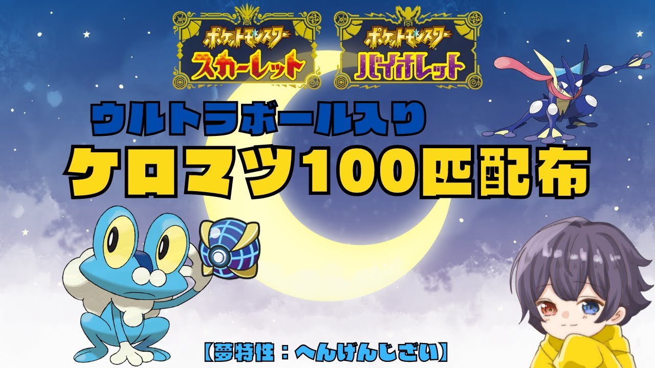 【 ポケモンSV 】ウルトラボール入りケロマツ100匹配布配信🌙オシャボ