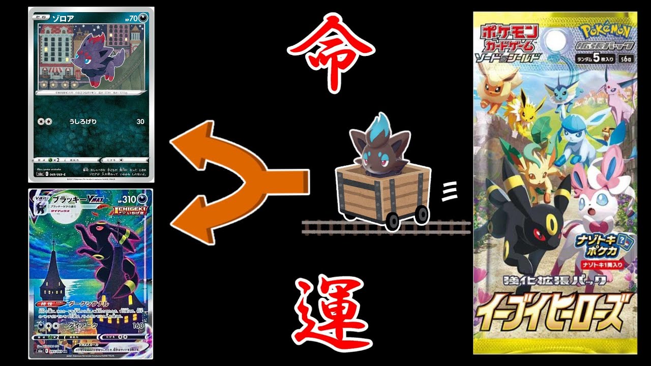 【イーブイヒーローズ】２年振りにゾロアのカードが収録されたみたいです【ポケモンカード】【ゆっくり実況】