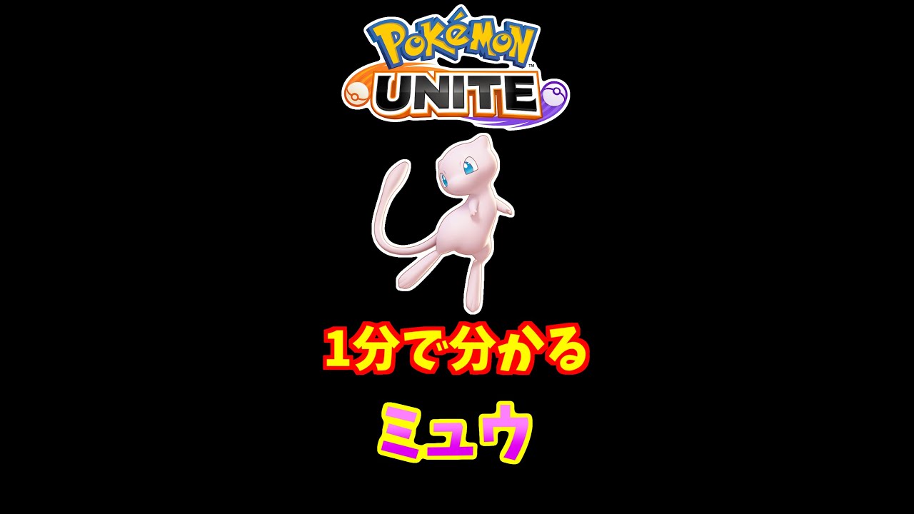 1分でわかる！ミュウの使い方【ポケモンユナイト】 #Shorts
