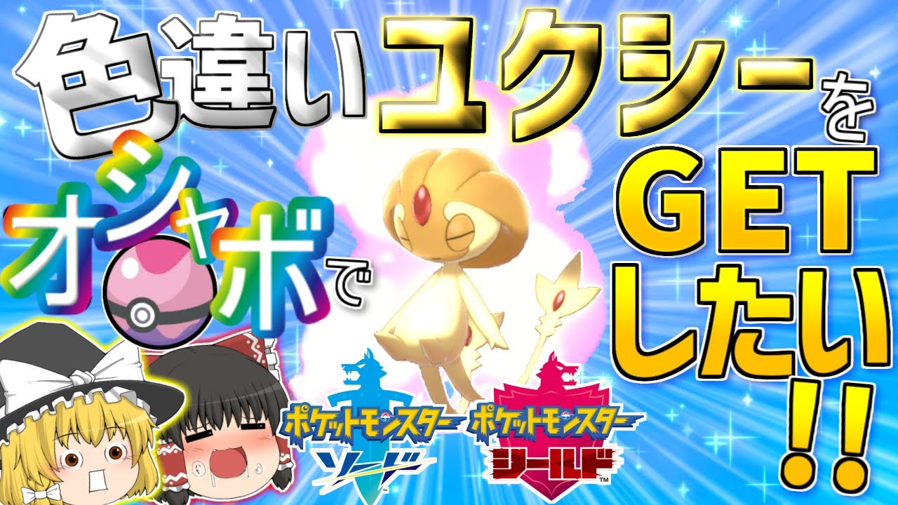 オシャボで色違いのユクシーをゲットしたい⁉ゆっくりのポケモン実況番外編①｜ポケモン剣盾