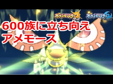 アメモース VS 600族！！合計種族値が「４０」上昇。その力は如何に？【ポケモンSM（サンムーン）実況#15】