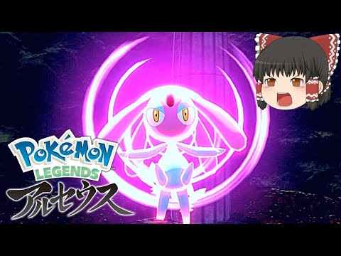 【ポケモンアルセウス】 エムリットの試練をクリアせよ！ 【ゆっくり実況】