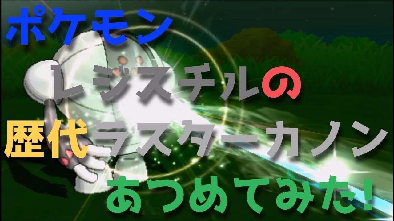 ポケモンダイパからレジスチルの歴代「ラスターカノン」あつめてみた！Registeel Flash Cannon