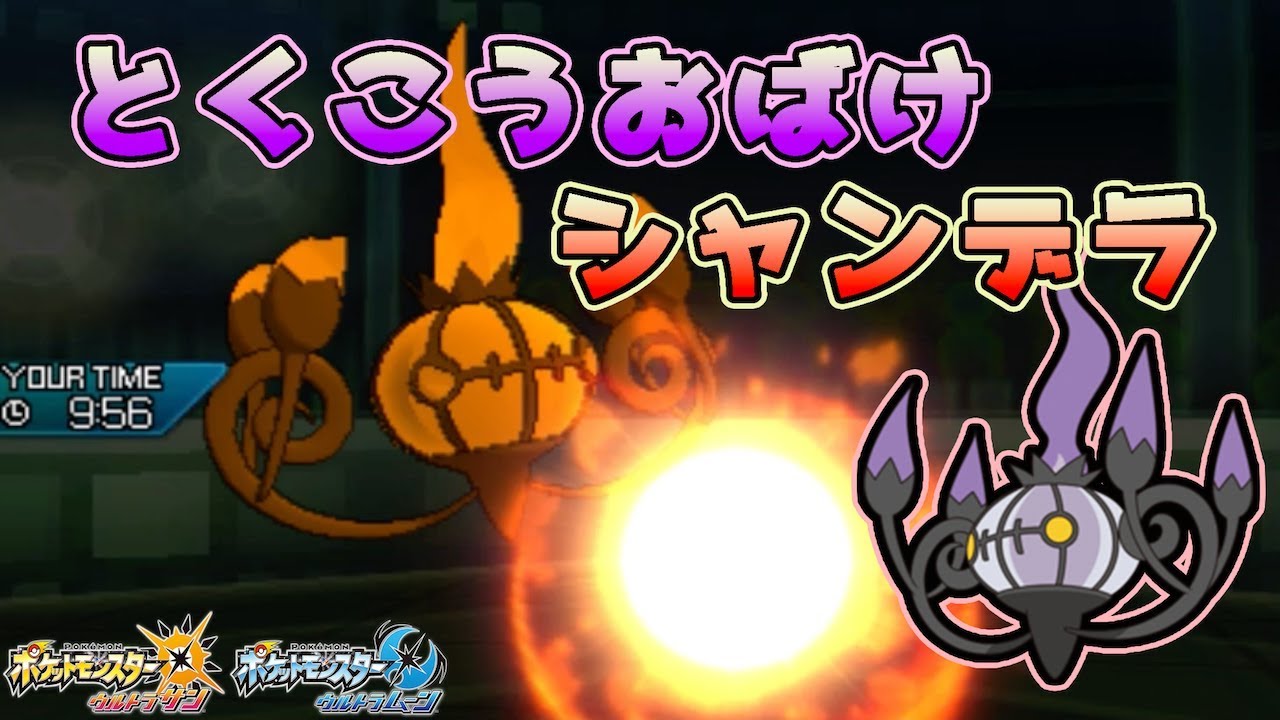 【ポケモンUSUM】元祖高火力！優秀な技範囲を持つシャンデラ【ゆっくり実況】