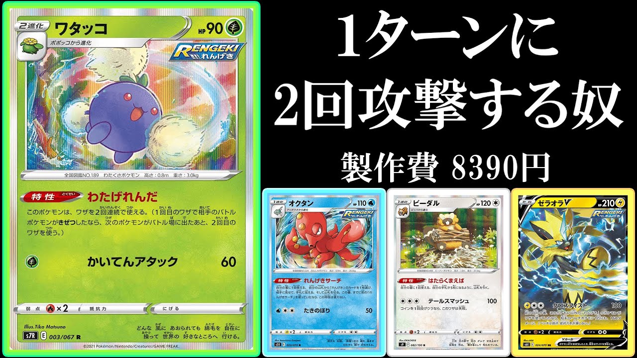 1ターンに2回攻撃するやつ！連撃ワタッコ使ってみた！【ポケモンカード】【ポケカデッキ】