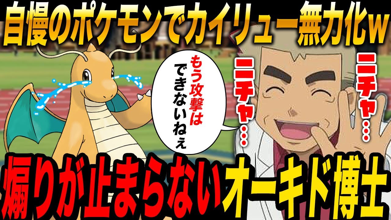 【ポケモンSV】とあるポケモンを使って『カイリュー』を完全に無効化するオーキド博士がヤバすぎるｗｗもう攻撃できないねぇｗｗ【ポケットモンスター】
