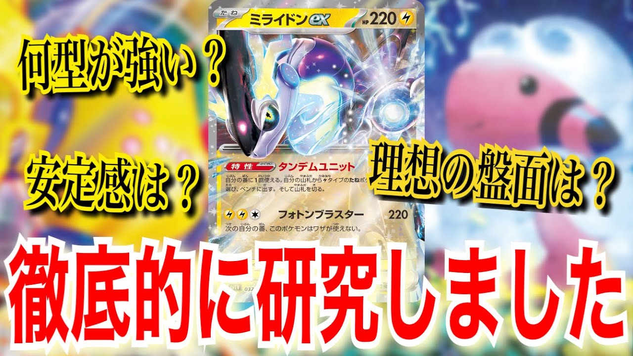 【ポケカ解説】ミライドンexについて考え抜いた結果、全部解説します！【デッキレシピは概要欄からチェック】