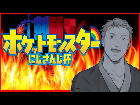 【#剣盾にじさんじ杯】初手ふうせんもちシルヴァディ安定【謎シード】