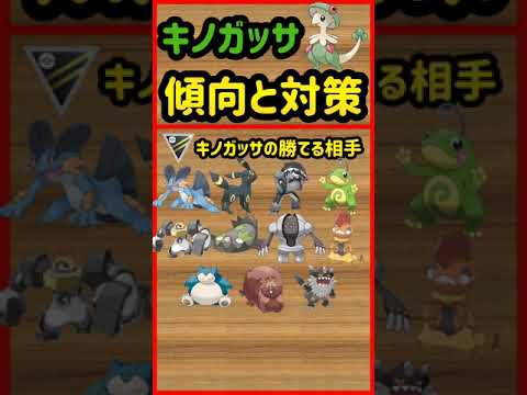 キノガッサ傾向と対策【ポケモンGO】　#Shorts