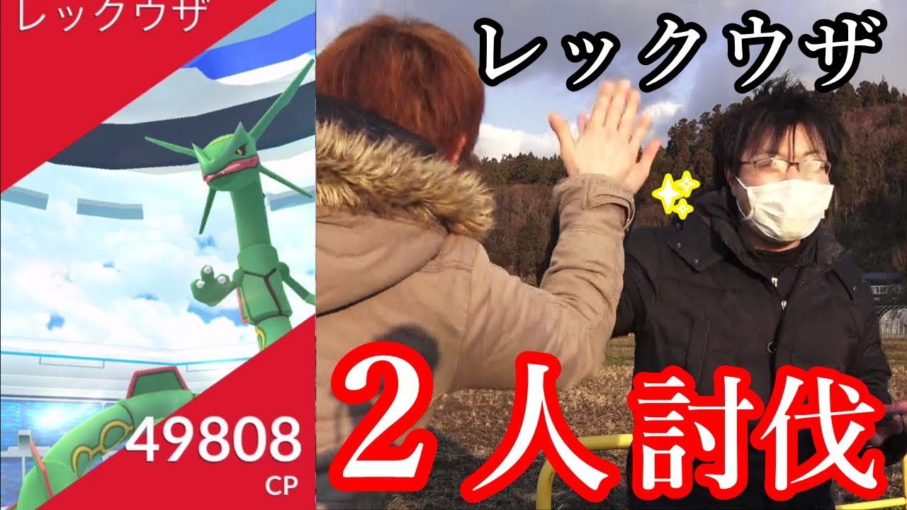 レックウザ２人で倒す！！ゆずみんの力が合わさる瞬間【ポケモンGO】