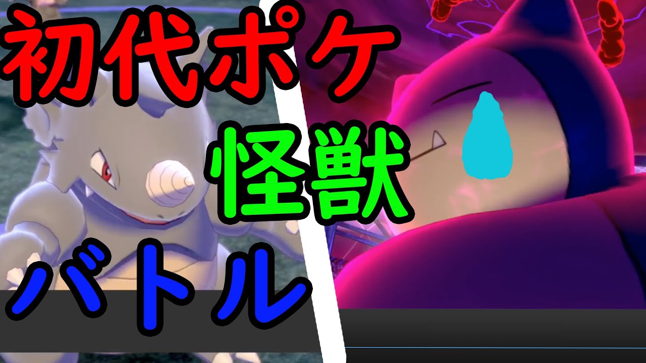 サイドンの硬さにカビゴンが泣いた!?その理由とは？ ポケモン剣盾