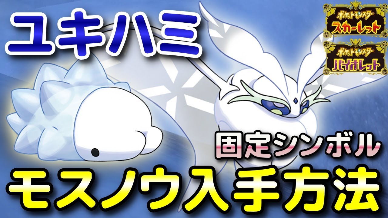 【ポケモンSV】ユキハミ・モスノウ入手方法！オススメ出現場所と進化条件も解説します！【スカーレット・バイオレット】