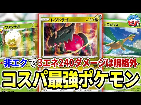 【ポケカ】非エクで3エネ240はバケモンだ…！レジドラゴ+トロピウスの新弾コンビが相性抜群！「はるらんまんレジドラゴ」【ポケモンカード】【対戦】