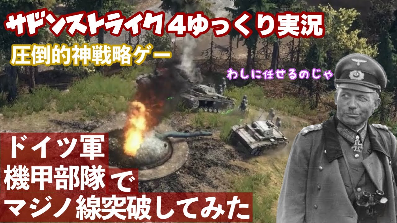 [サドンストライク4ゆっくり実況] 野戦指揮官となってドイツ軍戦車部隊を率い、電撃戦をやってみた。