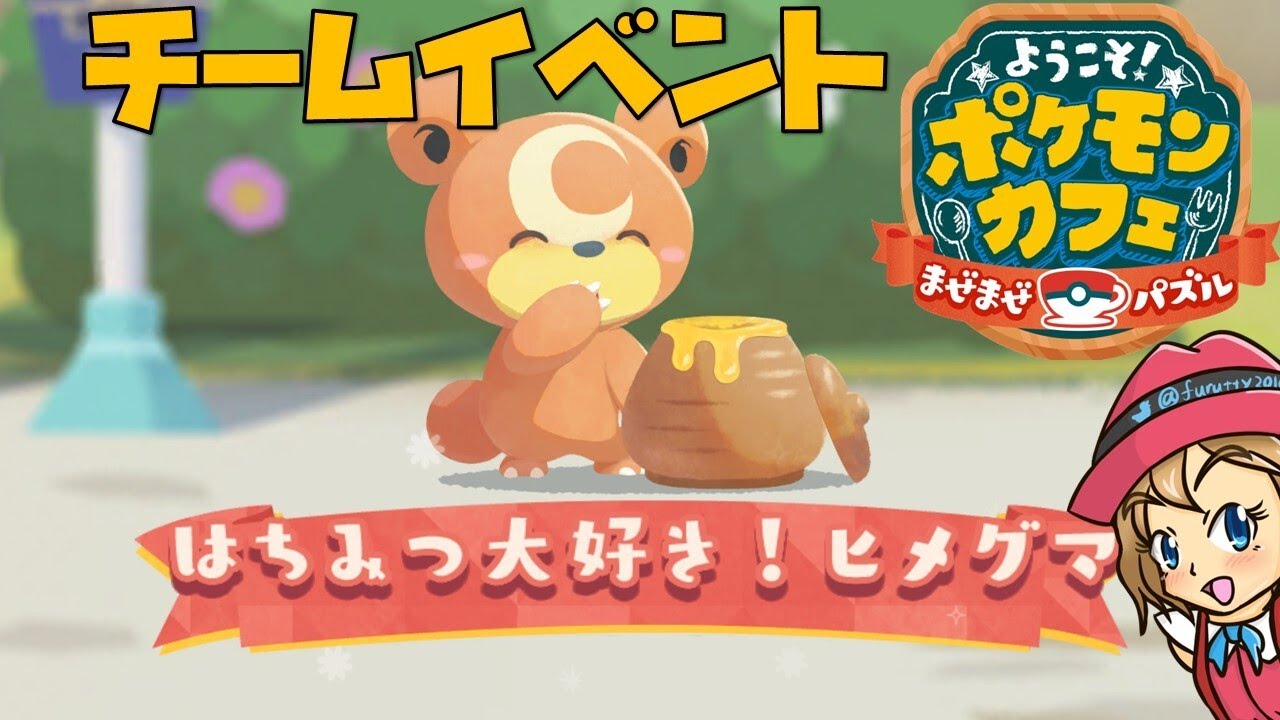 [2022/9/22]ポケまぜ ヒメグマチームイベント完走直前配信