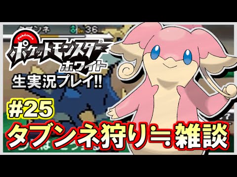 【ポケモンBW】ポケットモンスター ホワイト実況プレイ！#25【生放送録画】